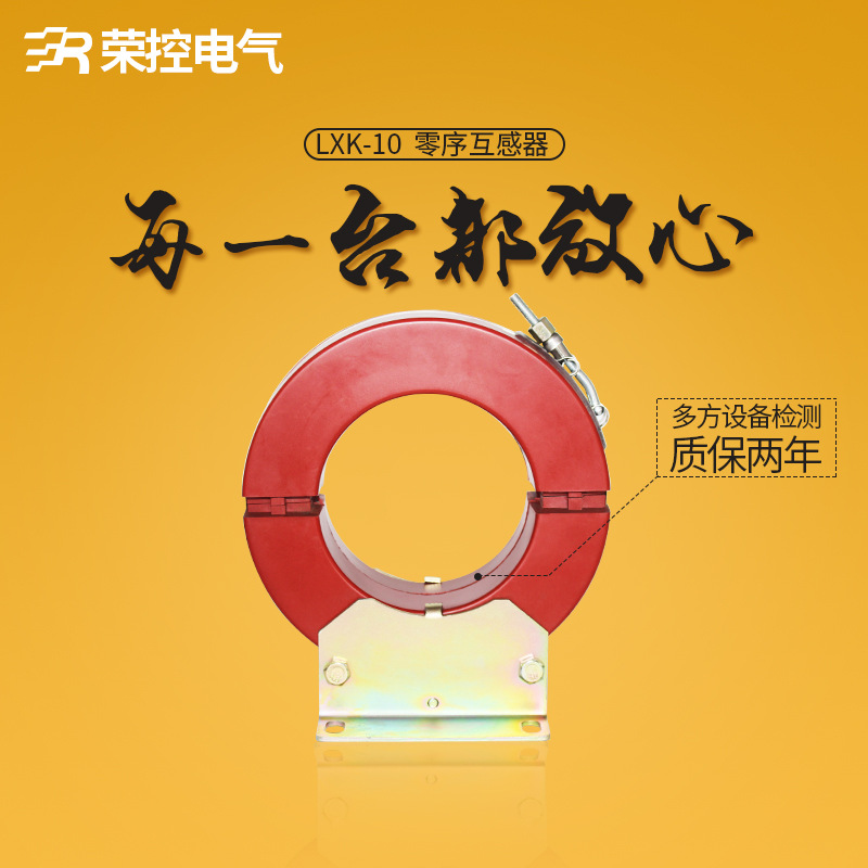 荣控10KV高压开口式LXK-Φ100零序电流互感器 电缆式开合式互感器
