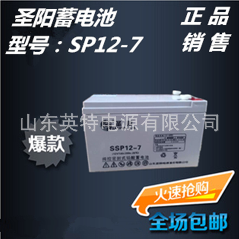 销售山东圣阳蓄电池SSP12-7/12v7Ah阀控密封消防照明电梯