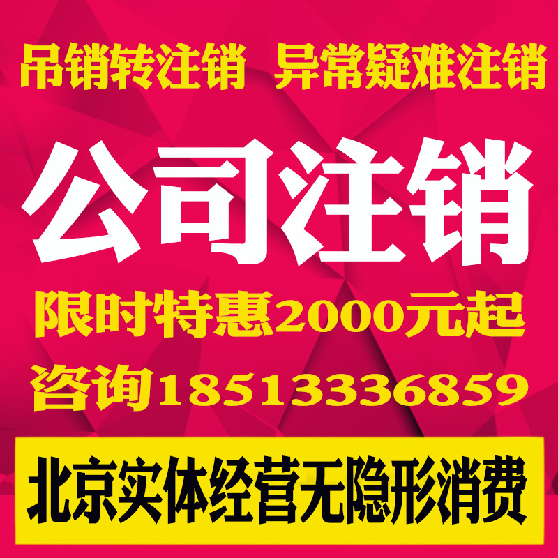 北京公司注销 变更 解异常 疑难处理 个体工商户 年报 地址异常