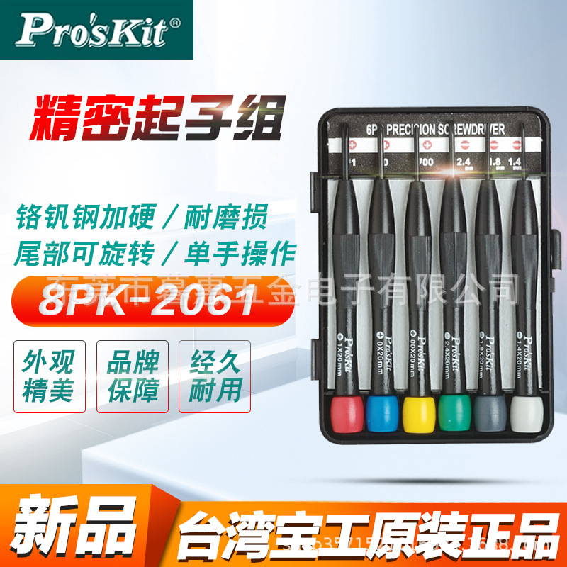 台湾宝工8PK-2061/2062/2063手机钟表眼镜精密改锥一字十字螺丝刀