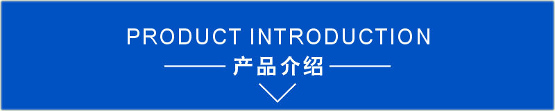 产品介绍.jpg