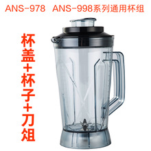 奥诺斯ANS-998 978 A5 A6豆浆机配件通用料理机2.5升4升5升pc杯组