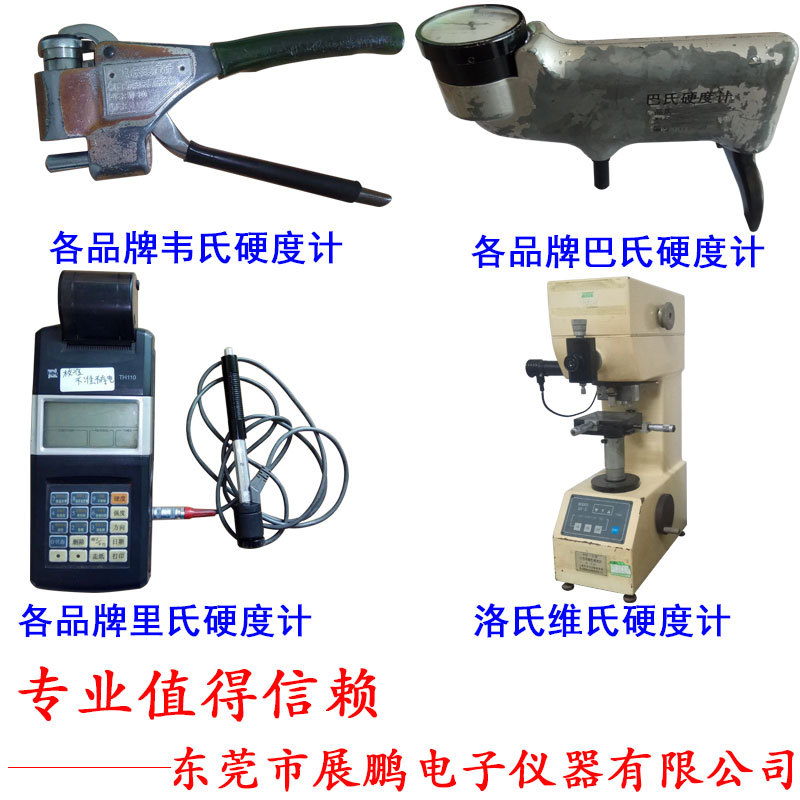 专业韦氏巴氏里氏洛氏维氏硬度计维修校准天星美国硬度计检修校准