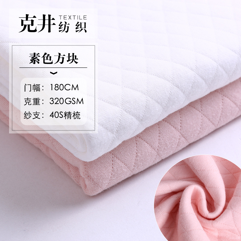 2018新款 婴儿内衣服装空气层保暖面料 素色针织方格布 厂家直销