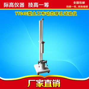 <strong><strong>YT040型土工布动态穿孔试验仪</strong></strong>