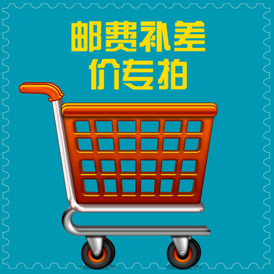 邮费差价专拍链接