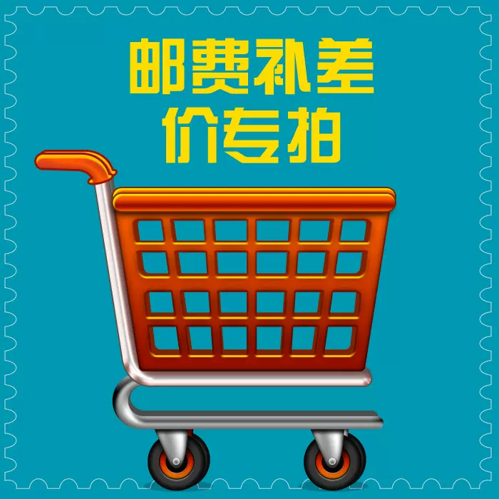 邮费差价专拍链接