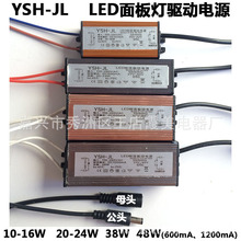LED驱动电源 YSH JL   10-16W 20-24W 38W 48W 平板灯防水整流器