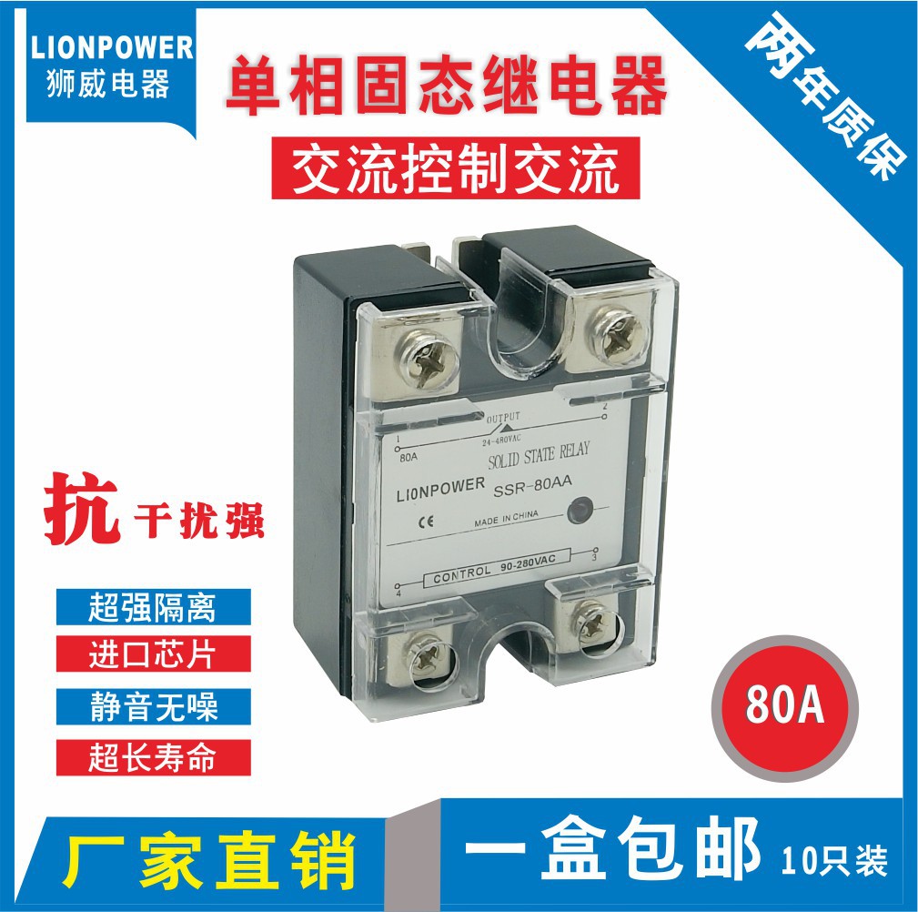 厂家批发 LIONPOWER 单相固态继电器80A 交流控制交流SSR-80AA