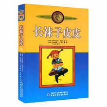 长袜子皮皮 小学四年级推荐课外阅读林格伦作品美绘版 批发