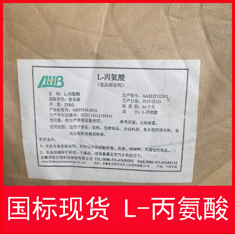 厂价批发食品级 L-丙氨酸 丙氨酸 提供样品1千克起订