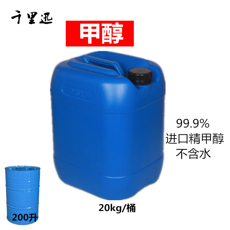 批发零售无水甲醇 20kg 国标精甲醇99.9 工业级|ru