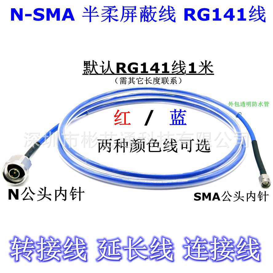 厂家直销N转SMA延长测试线RG141线1米半柔屏蔽线SMA公头转N公头