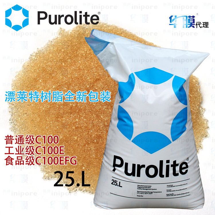 purolite漂萊特C100樹脂C100EFG食品級C100E工業級凝膠陽離子樹脂