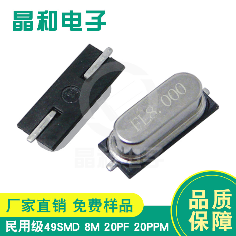 晶振工厂供应国标民用级贴片石英晶振HC-49SMD封装8.000M晶振批发