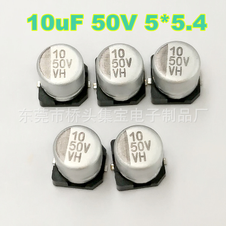 10uF 50V 5*5.4贴片铝电解电容 SMD铝电解电容厂家