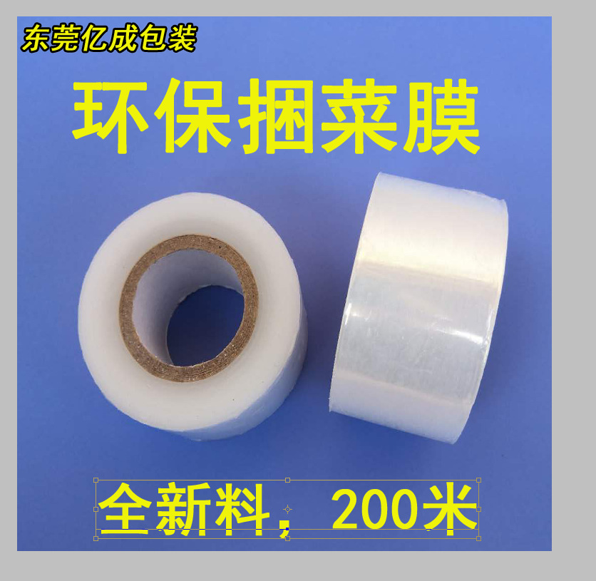 厂家直销pe捆菜膜蔬菜捆扎膜自粘蔬菜缠绕膜环保捆菜膜包邮