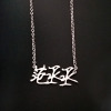 Star Jewelry Cai Xukun Fan Ye Huang Minghao Chen Linong Zhu Zhengting Name Necklace Stainless Steel Clang -Clasia Necklace