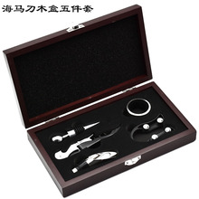 红酒开瓶器木盒套装 红酒酒具五件套 木质礼品盒葡萄酒酒具包装盒