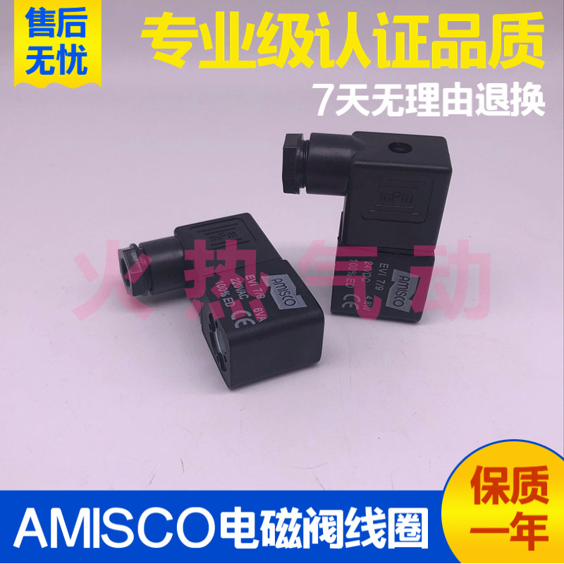 AMISCO气动电磁换向阀线圈EVI7/9 220V AC 6VA 24V DC 6.5W CE