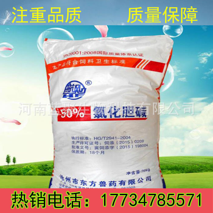 50%氯化胆碱 畜禽用饲料添加剂 营养添加剂 胆碱维生素