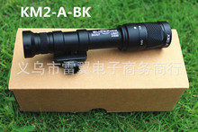 KM2-A-BK 强光手电 战术手电 带支架 带尾线开关