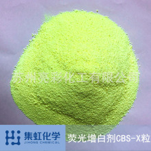集虹化学增白剂CBS-X 水溶性增白剂用于香皂洗衣液 洗衣粉(CBS-T)