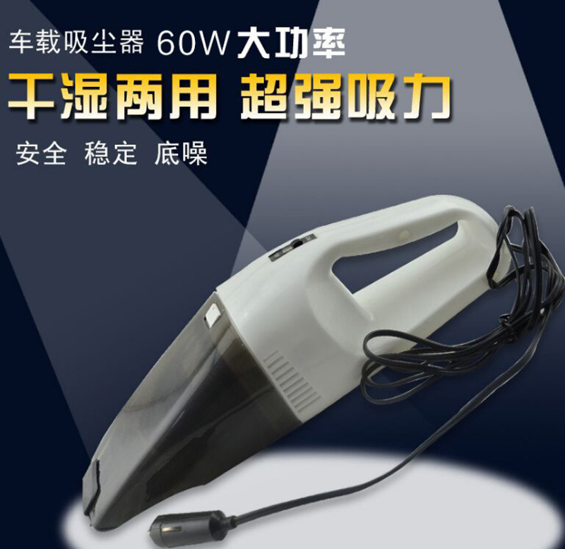 厂家直销 60W干湿两用灰白车载吸尘器 2.5m线车险礼品车用吸尘器