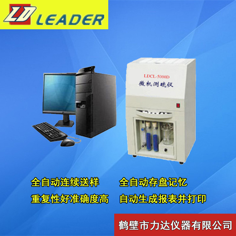 LDCL-5000D微机测硫仪