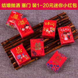 永吉盒装中式结婚迷你小红包抛洒塞门软纸红包装1-20元零钱利是封