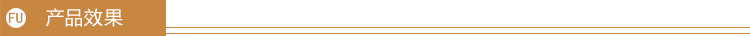产品效果