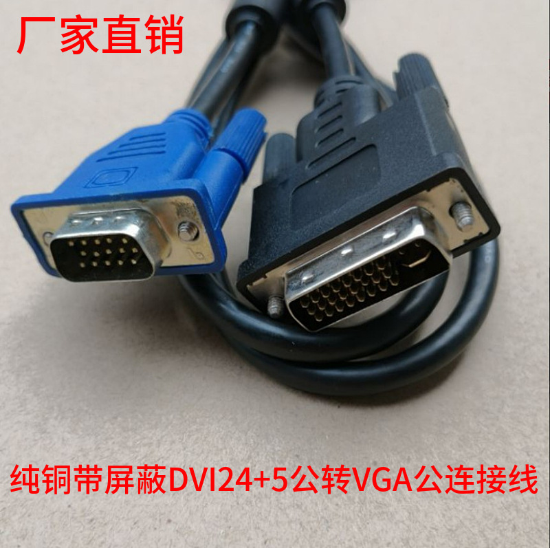 现货DVI24+5转VGA数字模拟互转接电脑显卡显示器笔记本高清连接线