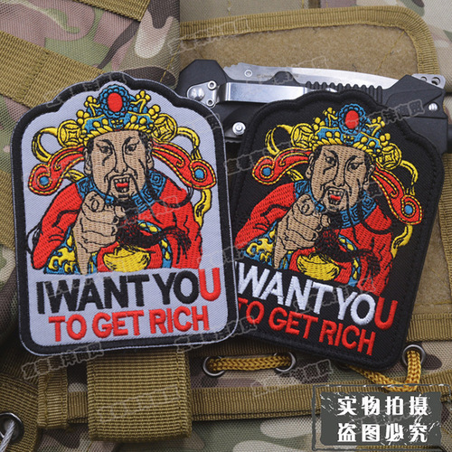God of Wealth, I Want You to Get Rich Embroidered Armband Velcro New Year's Wealth Patch Bag Patch Embroidered Badge Morale Badge