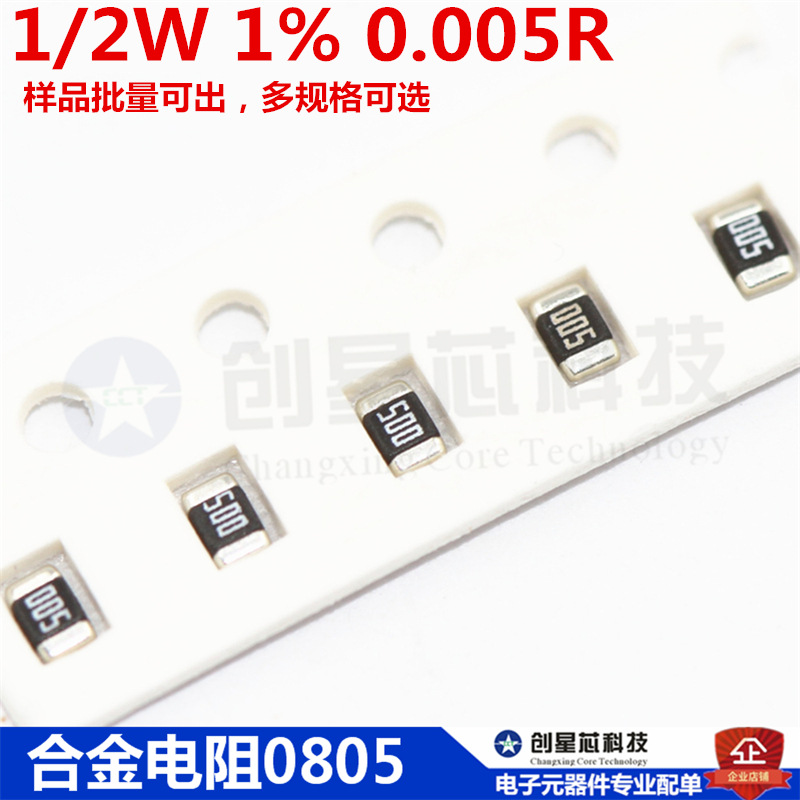合金电阻 0805 0.005R 1/2WW 1% 丝印005 台湾大毅 样品批量可出|ru