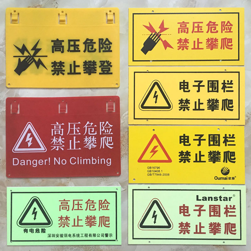 定做高压危险禁止攀爬指示牌 电子围栏警示牌 PVC夜光标识提示牌