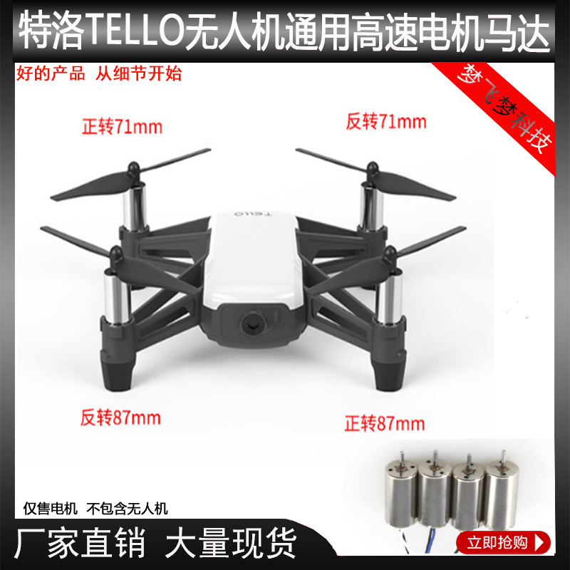 DJI 大疆无人机 遥控飞机 特洛TELLO通用马达 高速电机配件