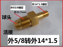 G5/8公头活接 减压器接头 外G5/8球头转M14*1.5 钢瓶接连接软管