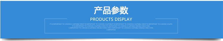 产品参数