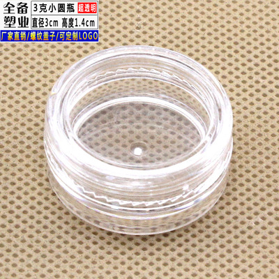 3克高透明塑料瓶 置珠瓶鑽瓶美瞳魚鈎小零件收納粉末液體小瓶子