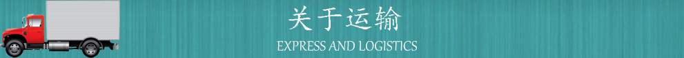 关于运输