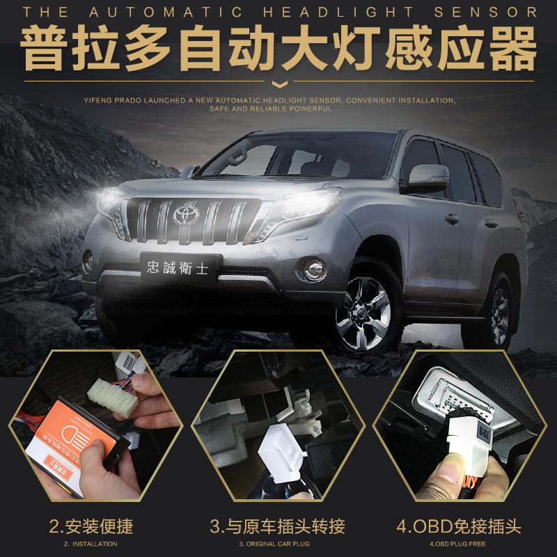 专用于10-17年款普拉多自动大灯 霸道2700 感应智能模块OBD改装