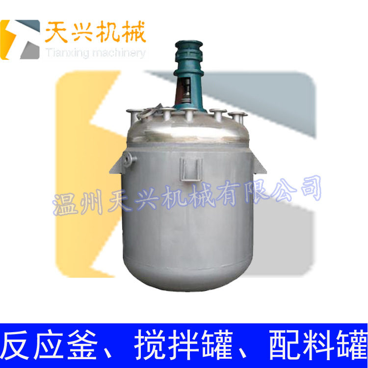 蒸汽加热反应釜 电加热反应釜 不锈钢加热反应釜 配料罐 搅拌罐