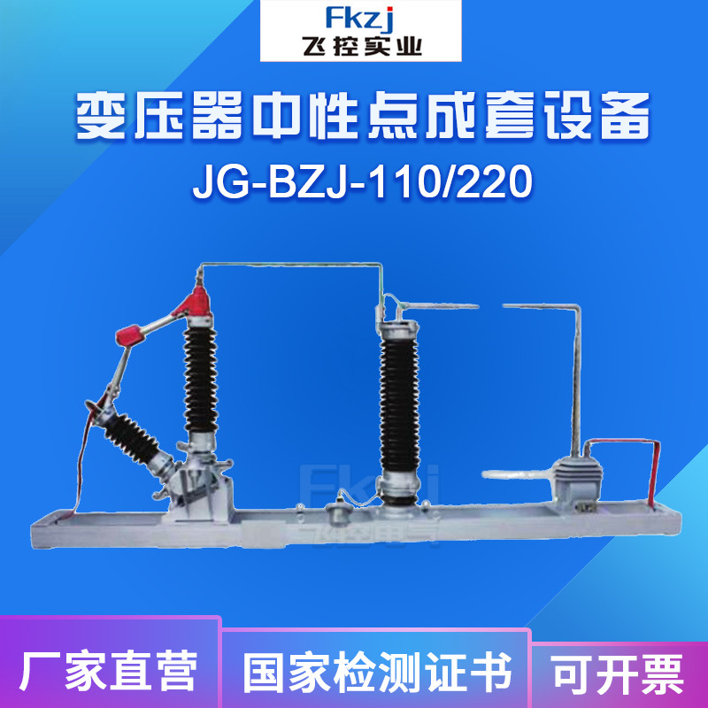 飞控电气 JG-BZJ-100/220变压器中性点成套设备高压