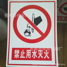 PVC���ֹ��ˮ���ȫ���澯ʾ�����S�^����R��־��ʾ������