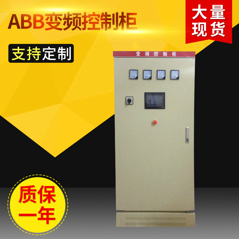 厂家供应 ABB变频控制 水泵变频控制柜 变频控制柜定制
