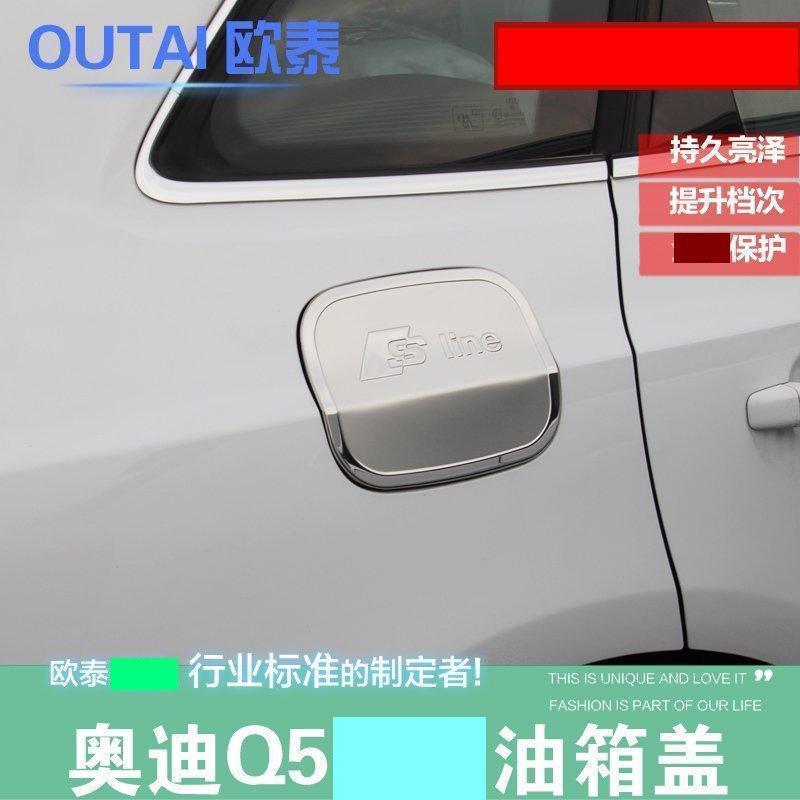 欧泰适用于09-17款奥迪Q5油箱盖贴 Q5油箱盖贴 奥迪Q5改装配件贴