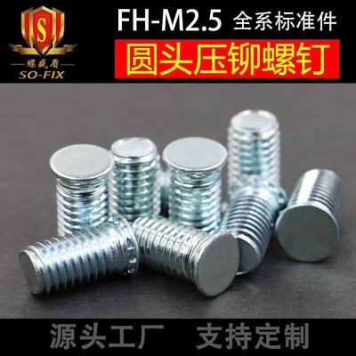 FH-M2.5圆头压铆螺钉碳钢压铆螺丝压铆螺母柱压铆紧固件厂家直销|ms
