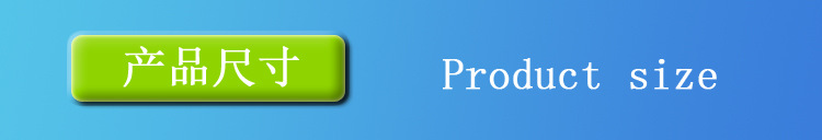 产品尺寸.jpg