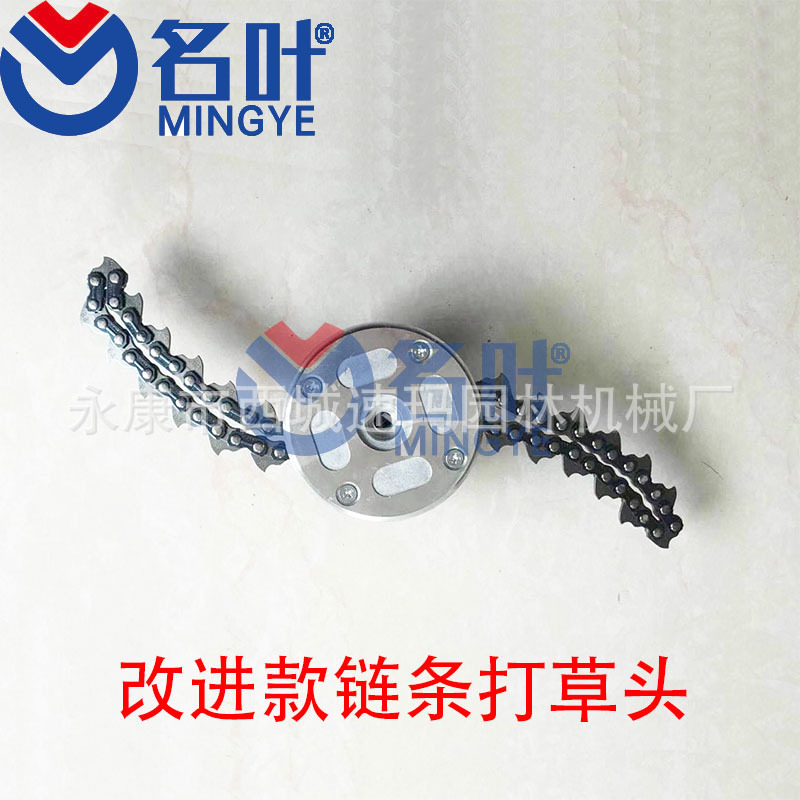 链条打草头1