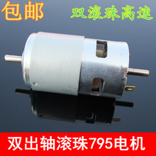 795双出轴电机大扭力大功率12V圆轴双滚珠轴承高速795直流马达